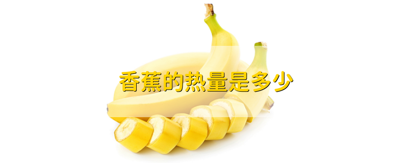 香蕉的热量是多少